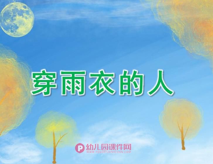 小班美术课件PPT《穿雨衣的人》PPT课件图片
