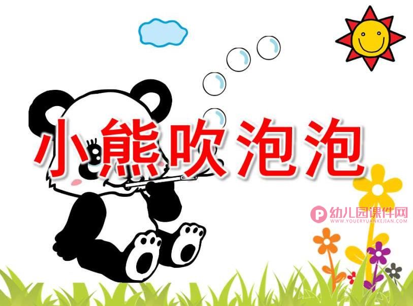 小班美术课件PPT《小熊吹泡泡》PPT课件图片