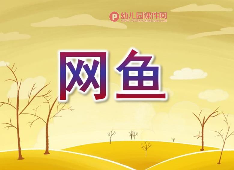 小班美术课件PPT《网鱼》PPT课件图片