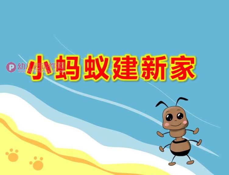 小班创意美术课件PPT《小蚂蚁建新家》PPT课件图片
