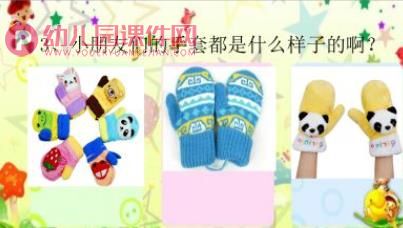 小班美术课件PPT《暖暖的手套》PPT课件音乐图片