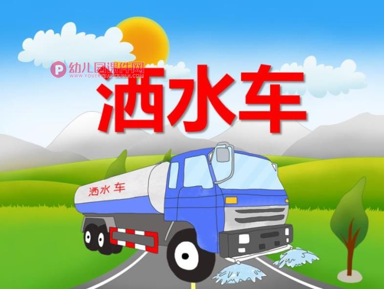 小班社会课件PPT《洒水车》PPT课件图片