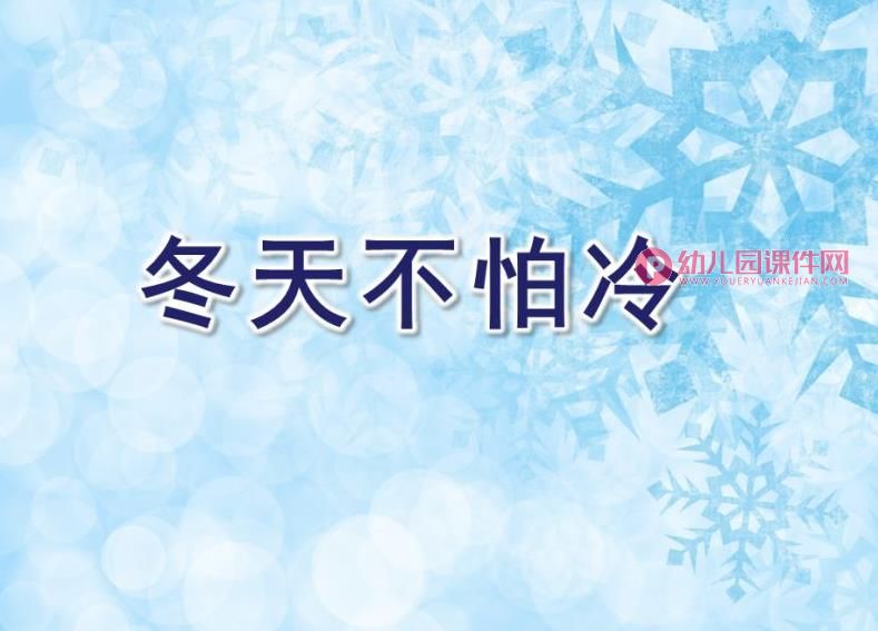 小班社会课件PPT《冬天不怕冷》PPT课件图片