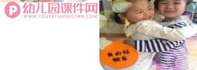 小班社会课件课件PPT《抱抱》PPT课件图片