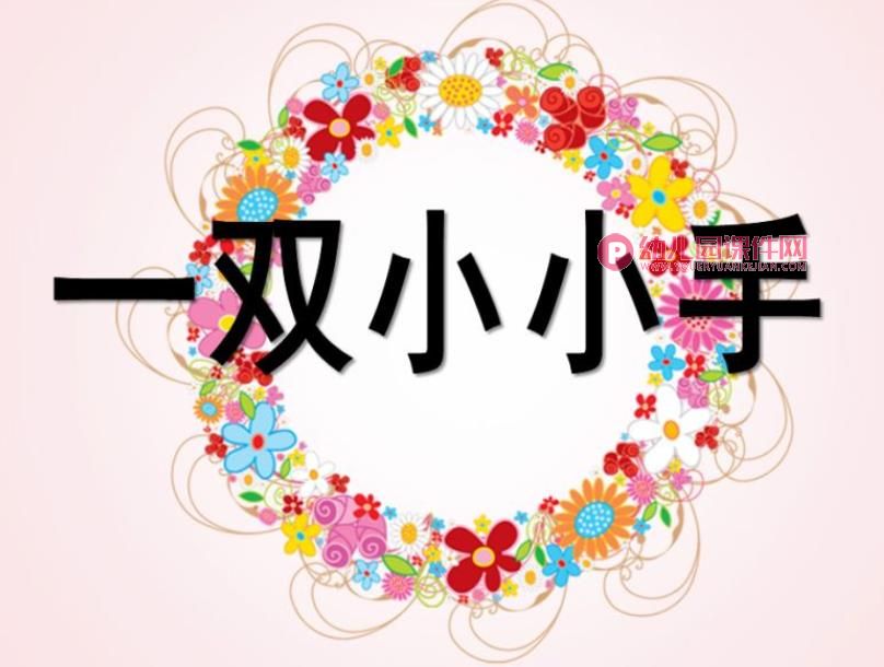 小班社会课件PPT《一双小小手》PPT课件图片