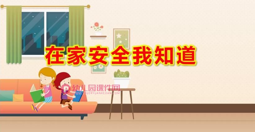 小班社会活动课件PPT《在家安全我知道》PPT课件图片