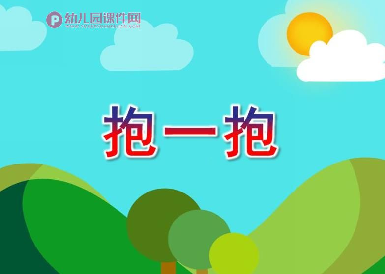 小班社会课件PPT《抱一抱》PPT课件图片