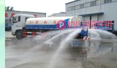 小班社会课件PPT《洒水车》PPT课件图片