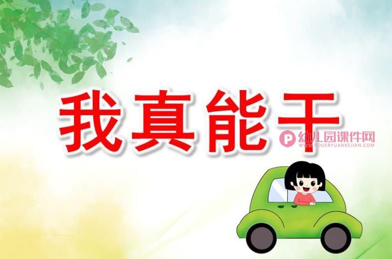 小班社会课件PPT《我真能干》PPT课件图片
