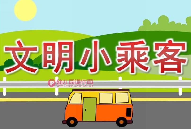 小班社会课件PPT《文明小乘客》PPT课件图片