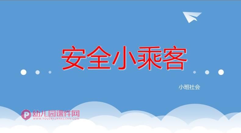 小班社会课件PPT《安全小乘客》PPT课件图片