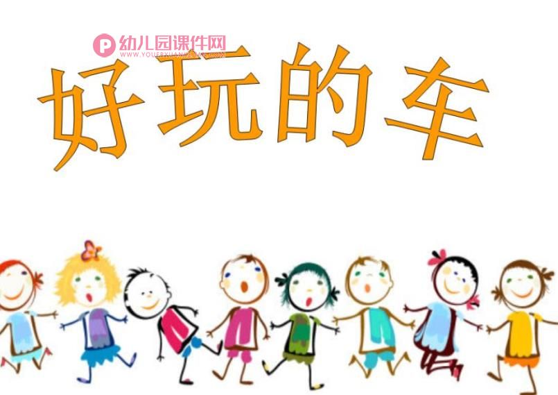 小班社会课件PPT《好玩的车》PPT课件图片