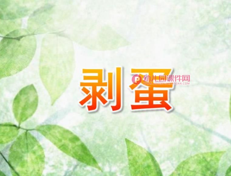 小班社会课件PPT《剥蛋》PPT课件图片