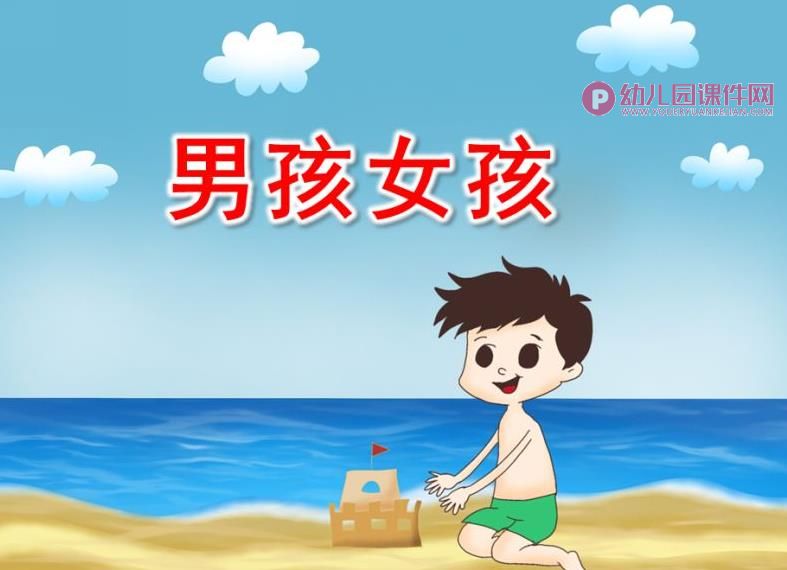 小班社会课件PPT《男孩女孩》PPT课件图片