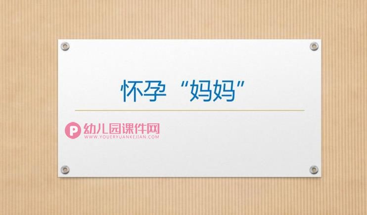 小班社会课件PPT《怀孕“妈妈”》PPT课件图片