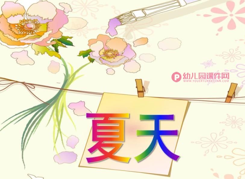 小班社会课件PPT《夏天》PPT课件图片