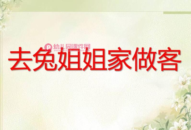 去兔姐姐家做客PPT课件图片图片