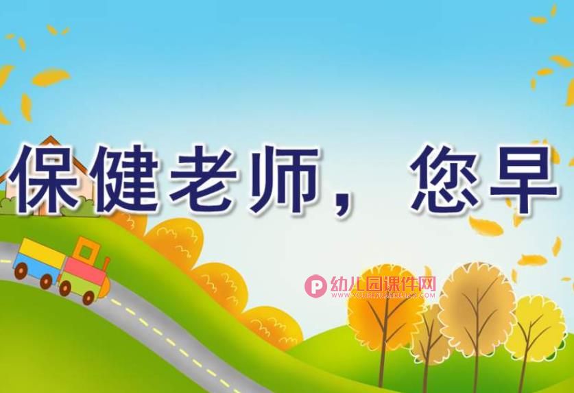 小班社会课件PPT《保健老师，您早》PPT课件图片