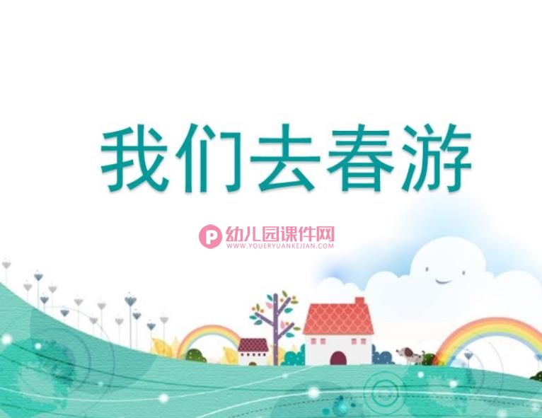 小班社会课件PPT《我们去春游》PPT课件图片