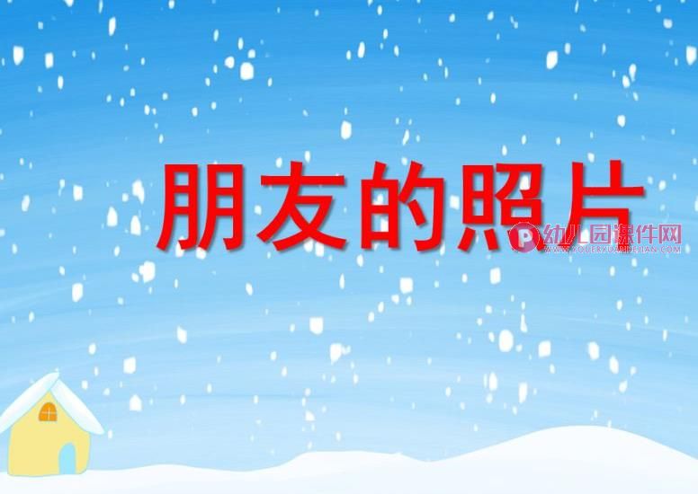 小班社会课件PPT《朋友的照片》PPT课件图片