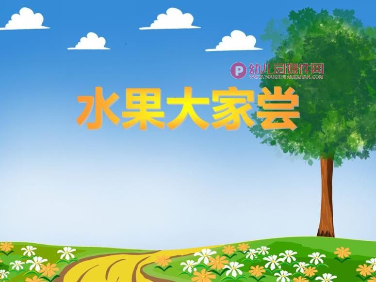 小班社会领域课件PPT《水果大家尝》PPT课件图片