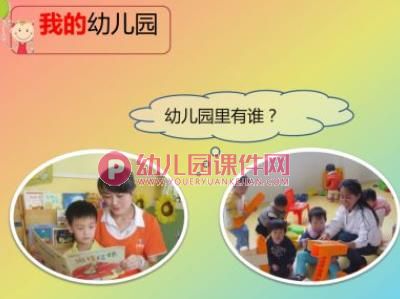 小班社会课件PPT《我爱我的幼儿园》PPT课件图片