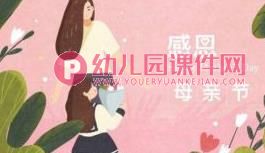 小班社会课件PPT《怀孕“妈妈”》PPT课件图片