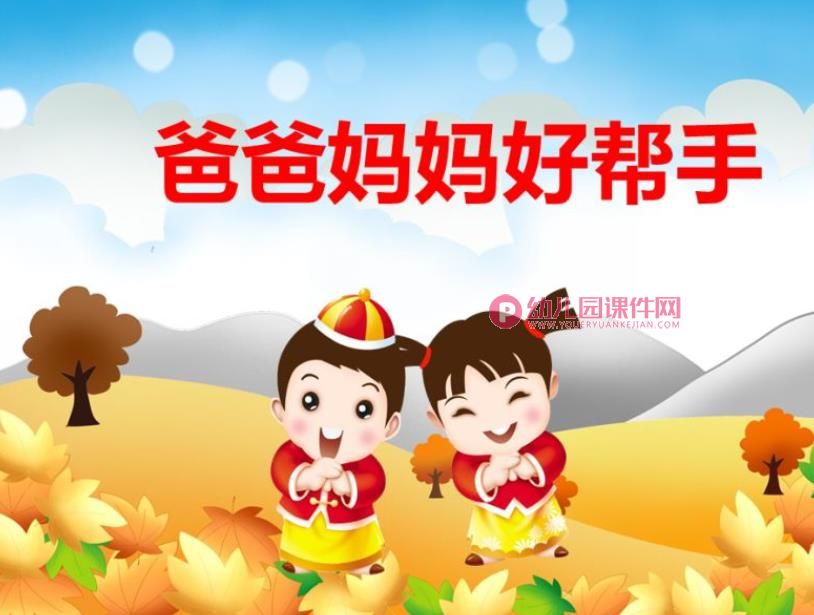 小班社会课件PPT《爸爸妈妈好帮手》PPT课件图片