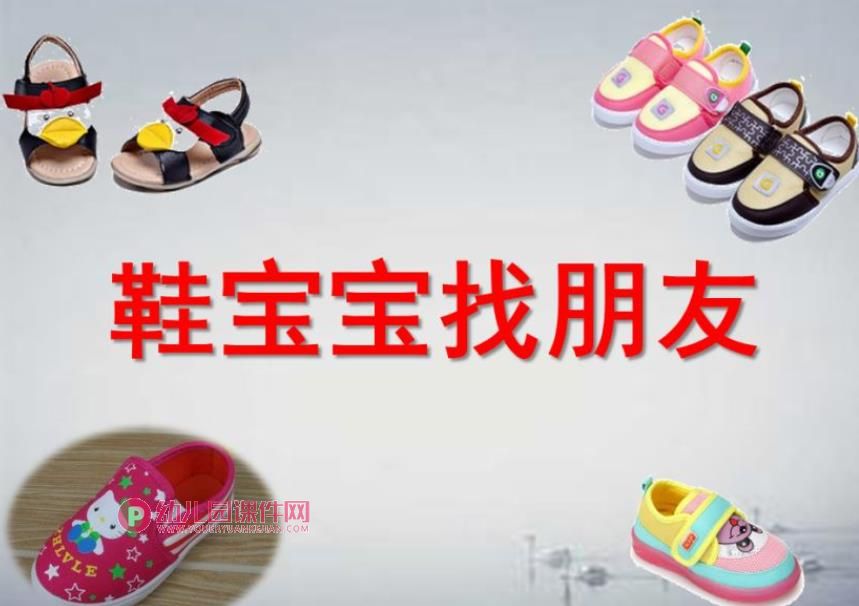 小班社会课件PPT《鞋宝宝找朋友》PPT课件图片