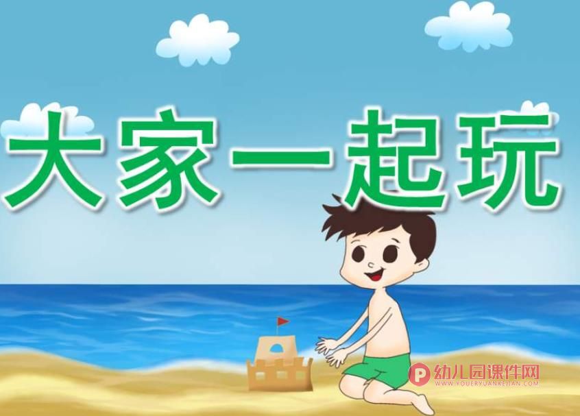 小班社会优质课课件PPT《大家一起玩》PPT课件图片