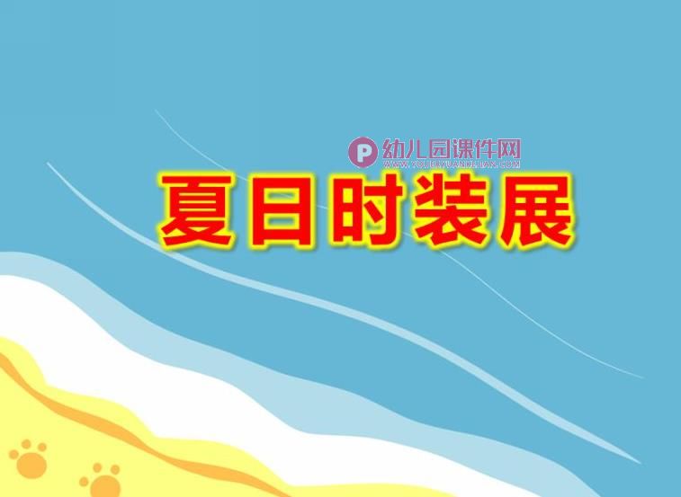 小班社会课件PPT《夏日时装展》PPT课件图片