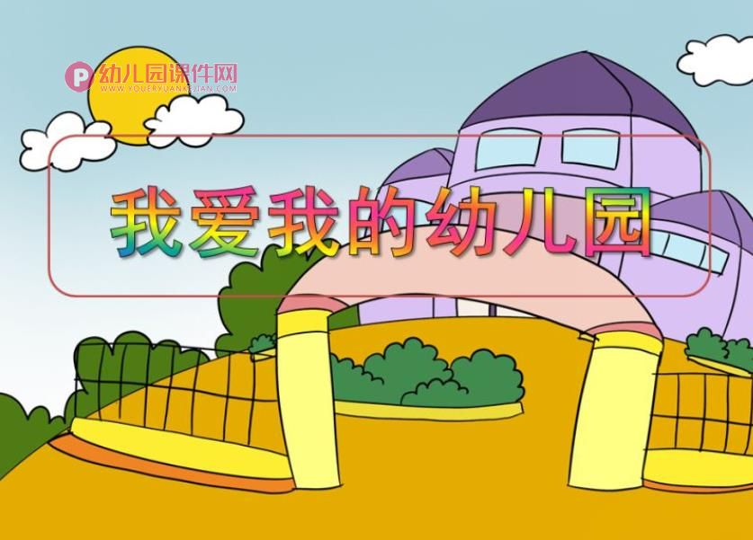小班社会课件PPT《我爱我的幼儿园》PPT课件图片