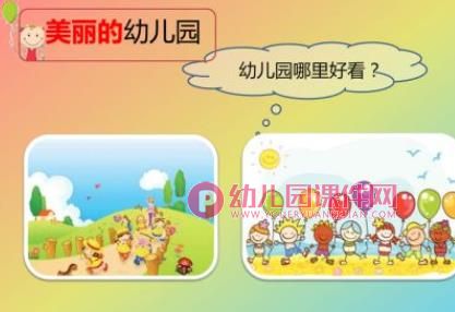 小班社会课件PPT《我爱我的幼儿园》PPT课件图片
