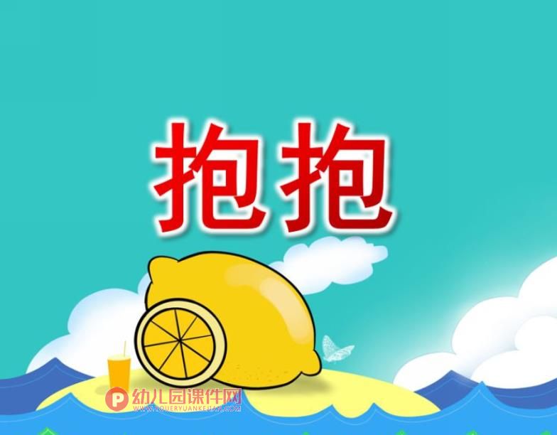 小班社会课件课件PPT《抱抱》PPT课件图片