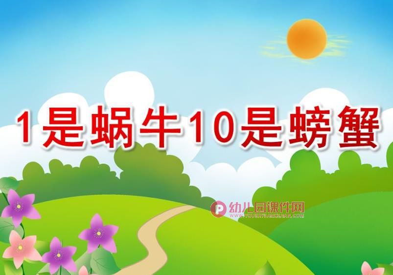 小班数学课件PPT《1是蜗牛10是螃蟹》PPT课件图片
