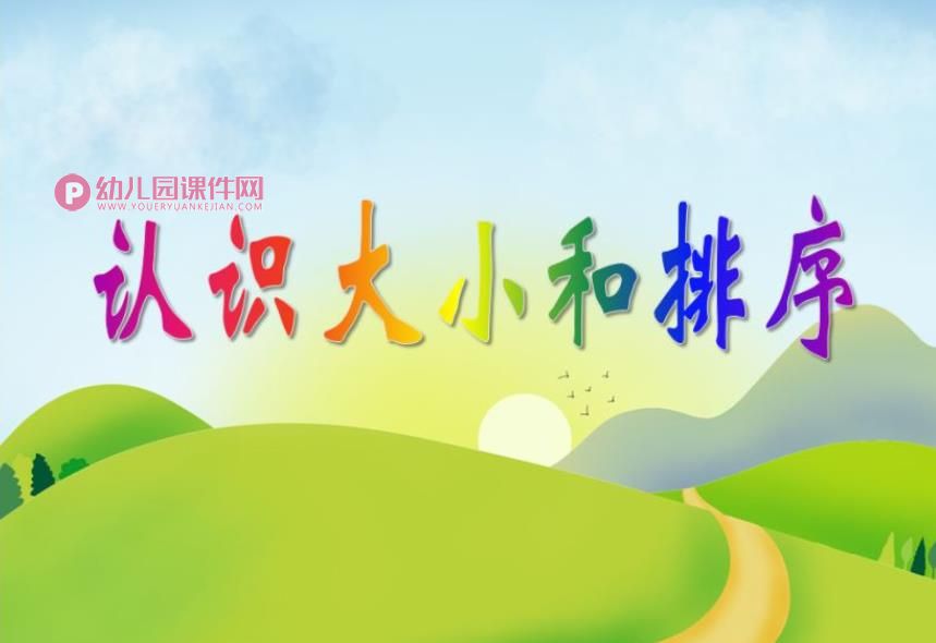 小班数学活动课件PPT《认识大小和排序》PPT课件图片