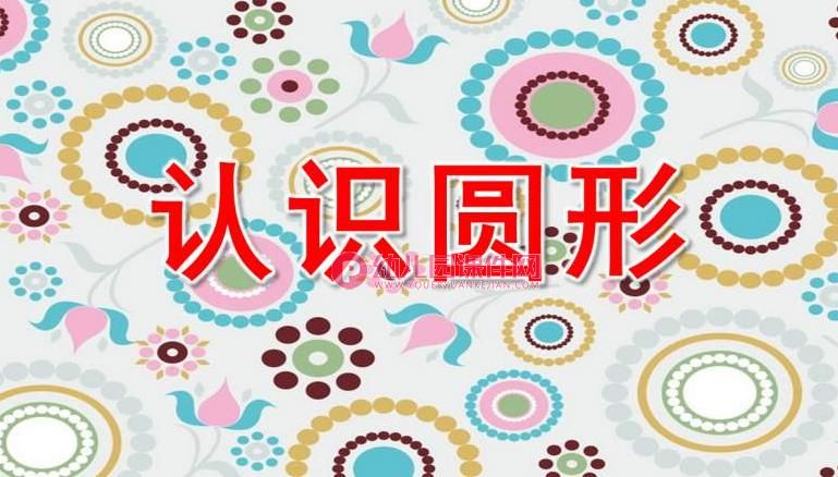 小班数学活动课件PPT《认识圆形》PPT课件图片