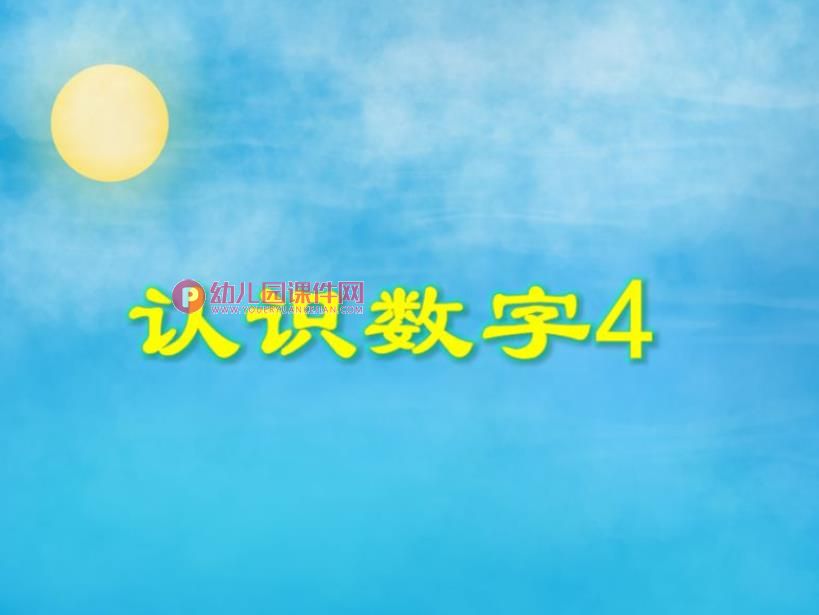 小班数学优质课课件PPT《认识数字4》PPT课件图片