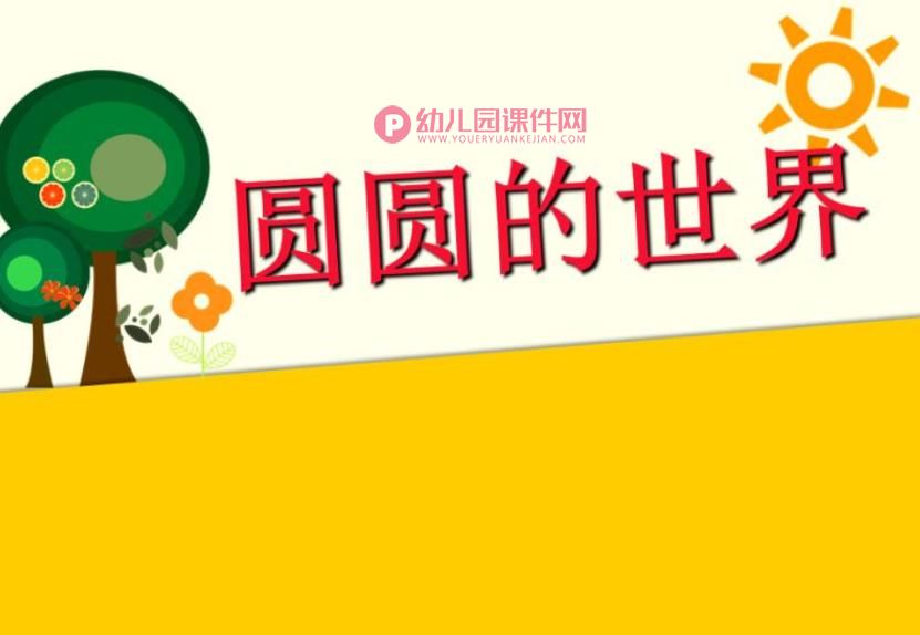 小班数学活动课件PPT《圆圆的世界》PPT课件图片