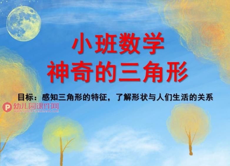 小班数学课件PPT《神奇的三角形》PPT课件图片