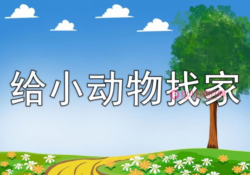 小班数学课件PPT《小动物找家》PPT课件图片