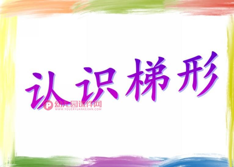 小班数学课件PPT《认识梯形》PPT课件图片