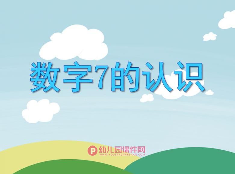 小班数学课件PPT《数字7的认识》PPT课件图片