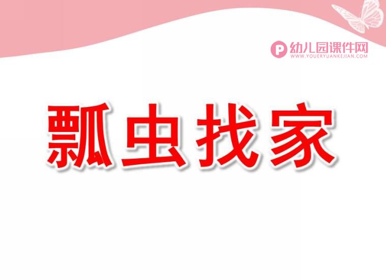 小班数学课件PPT《瓢虫找家》PPT课件图片