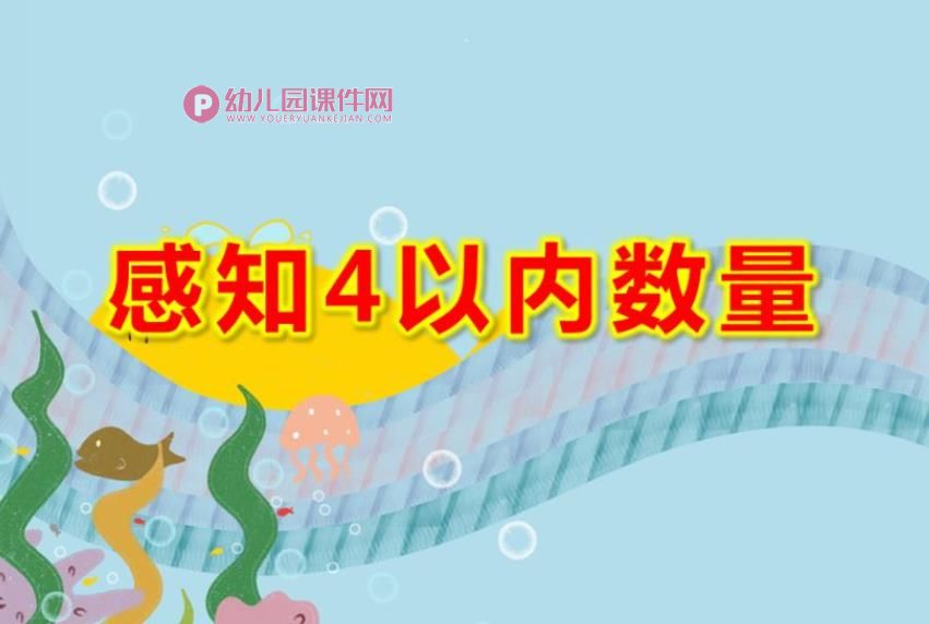 小班数学课件PPT《感知4以内数量》PPT课件图片