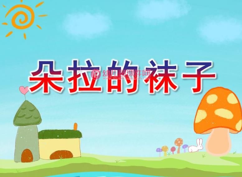 小班数学课件PPT《朵拉的袜子》PPT课件图片