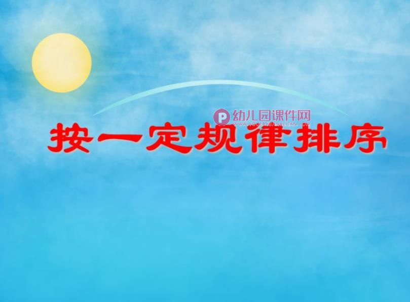 小班数学说课稿课件PPT《按一定规律排序》PPT课件图片