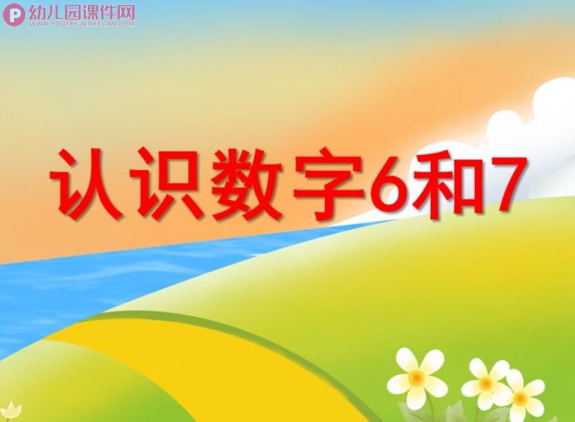 小班数学活动课件PPT《认识数字6和7》PPT课件图片