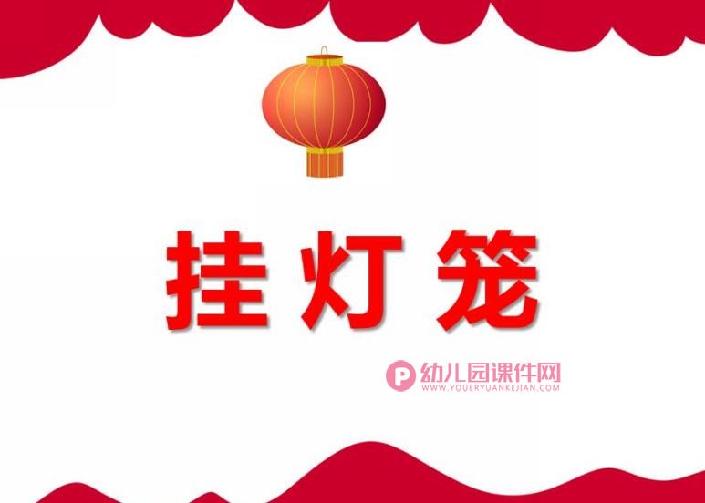 小班数学课件PPT《挂灯笼》PPT课件图片