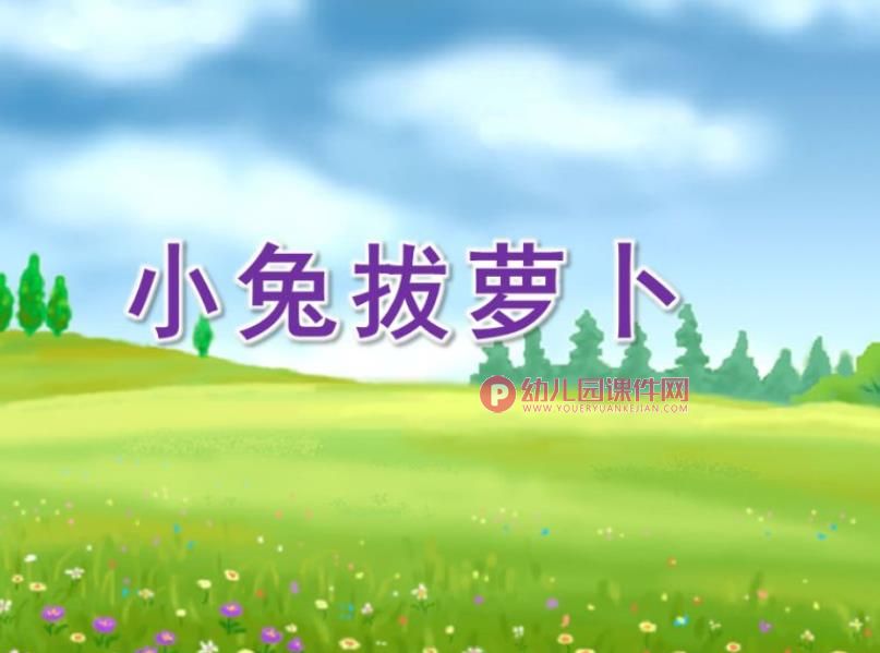 小班数学课件PPT《小兔拔萝卜》PPT课件图片